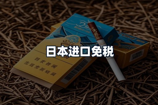 日本进口免税